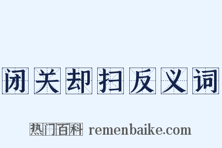 闭关却扫反义词是什么意思的图片